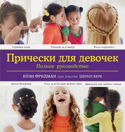 Книга: Прически для девочек. Полное руководство (KRASOTA. Для девочек) (Фридман Кози) ; ООО 