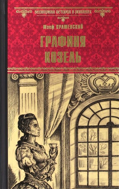 Книга: Графиня Козель (Крашевский Юзеф) ; Вече, 2017 