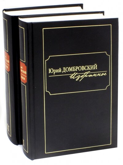Книга: Избранное. В 2-х томах (Домбровский Юрий Осипович) ; Клуб 36'6, 2009 