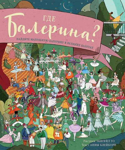 Книга: Где балерина Найдите маленькую балерину в великих балетах (Анна Клейборн) ; Мастерская детских книг, 2017 