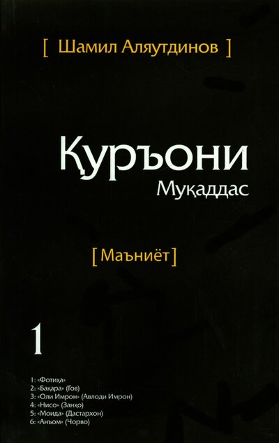 Книга: Священный Коран. Смыслы. На таджикском языке. Том 1 (Аляутдинов Шамиль Рифатович) ; Диля, 2013 