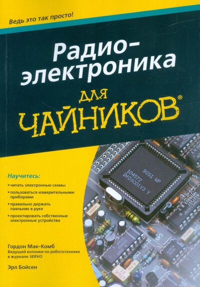 Книга: Радиоэлектроника для чайников (МакКомб Гордон, Бойсен Эрл) ; Диалектика, 2015 