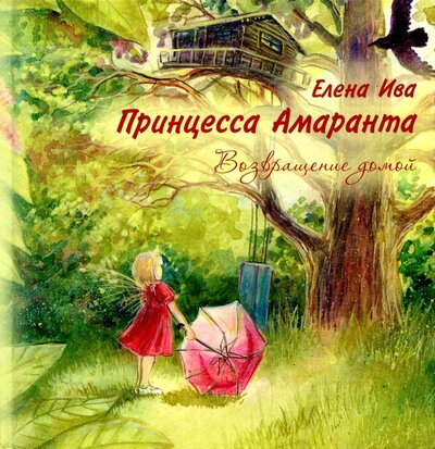 Книга: Принцесса Амаранта. Возвращение домой (Ива Елена) ; Априори-Пресс, 2017 