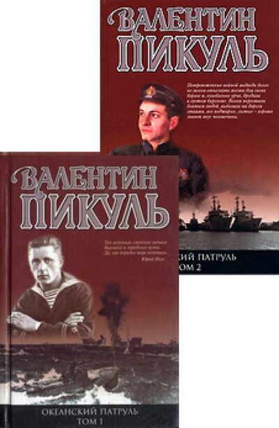 Книга: Океанский патруль в 2 томах (Пикуль Валентин Саввич) ; Вече, 2008 