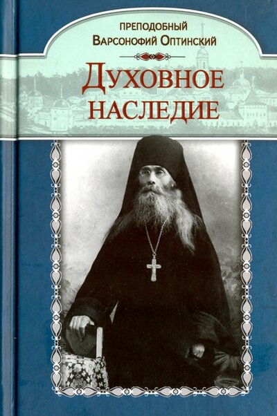 Книга: Духовное наследие (Преподобный Варсонофий Оптинский) ; Альта-Принт, 2009 