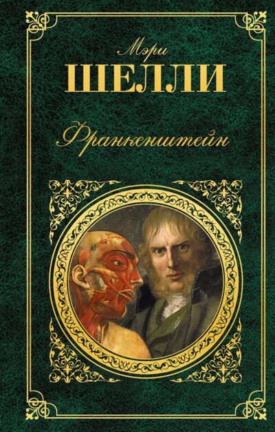 Книга: Франкенштейн (Шелли Мэри) ; Эксмо, 2014 