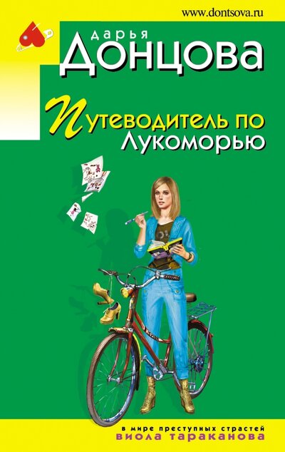 Книга: Путеводитель по Лукоморью (Донцова Дарья Аркадьевна) ; ООО 