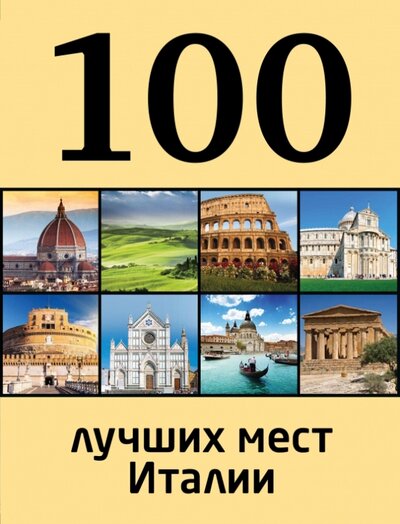 Книга: 100 лучших мест Италии (Никитина Елена Николаевна) ; ООО 