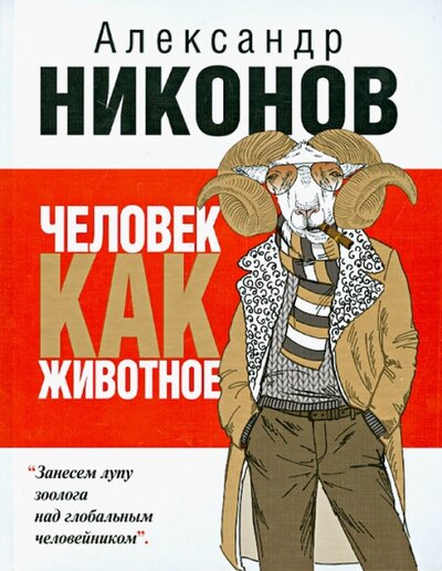 Книга: Человек как животное (Никонов Александр Петрович) ; ИЗДАТЕЛЬСТВО 