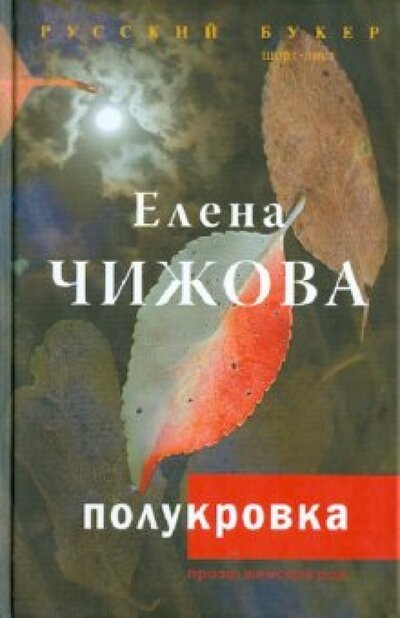 Книга: Полукровка (Чижова Елена Семеновна) ; ИЗДАТЕЛЬСТВО 