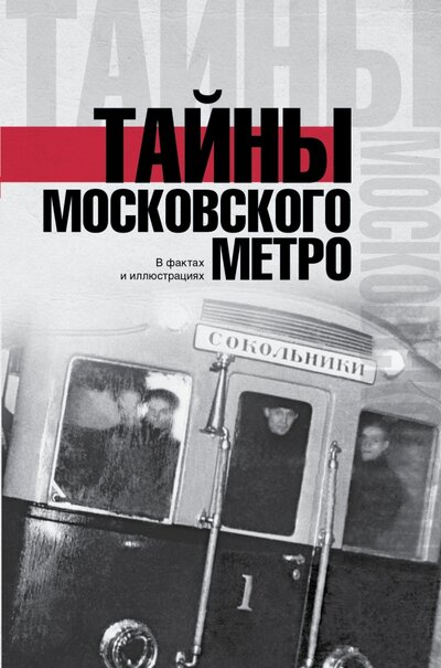 Книга: Тайны московского метро (Гречко Матвей) ; ИЗДАТЕЛЬСТВО 