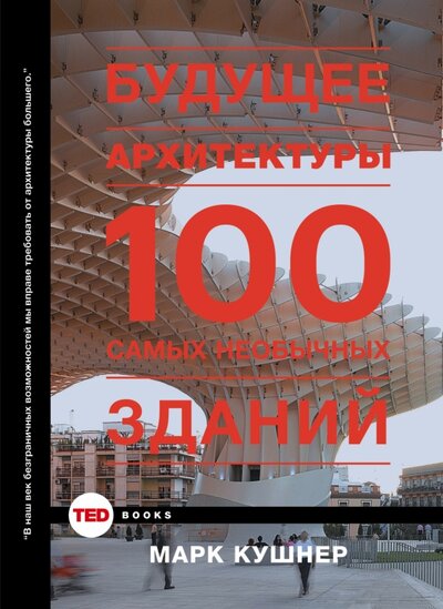 Книга: Будущее архитектуры. 100 самых необычных зданий (Кушнер Марк) ; Корпус, 2015 