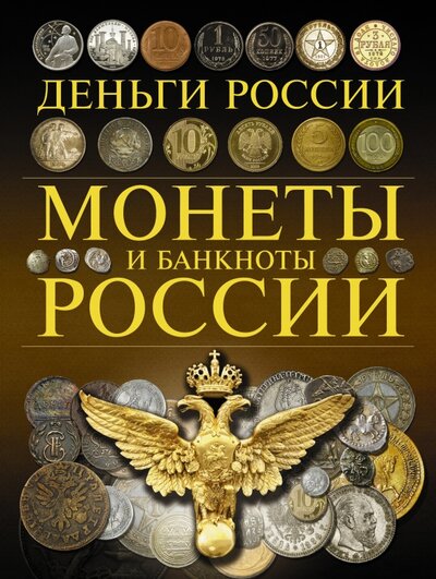 Книга: Монеты и банкноты России. Деньги России (Мерников А.) ; ИЗДАТЕЛЬСТВО 