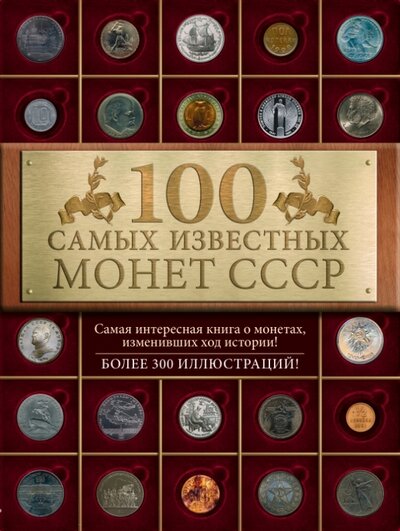 Книга: 100 самых известных монет СССР (Слука Ирина Михайловна) ; ООО 