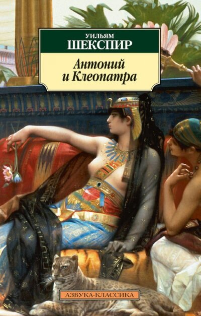 Книга: Антоний и Клеопатра: трагедии. Шекспир У. (Шекспир У.) ; Азбука Издательство, 2014 