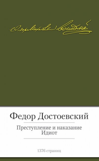 Книга: Преступление и наказание. Идиот (Достоевский Федор Михайлович) ; Азбука Издательство, 2013 