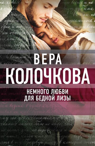 Книга: Немного любви для бедной Лизы (Колочкова В.) ; Издательство Э, 2017 