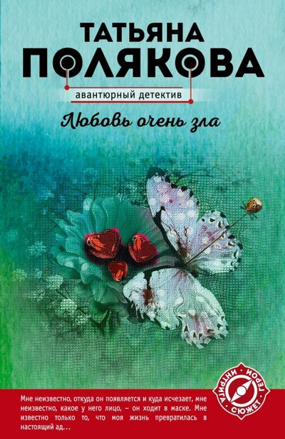 Книга: Любовь очень зла (Полякова Т.) ; ООО 