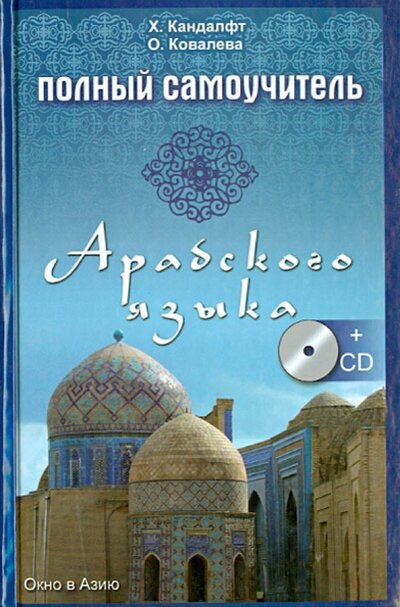 Книга: Полный самоучитель арабского языка (+CD) (Кандалфт Х., Ковалева О.) ; Феникс, 2015 