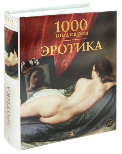 Книга: 1000 шедевров. Эротика (Депп Х., Томас Дж., Чарльз В.) ; Азбука Издательство, 2014 