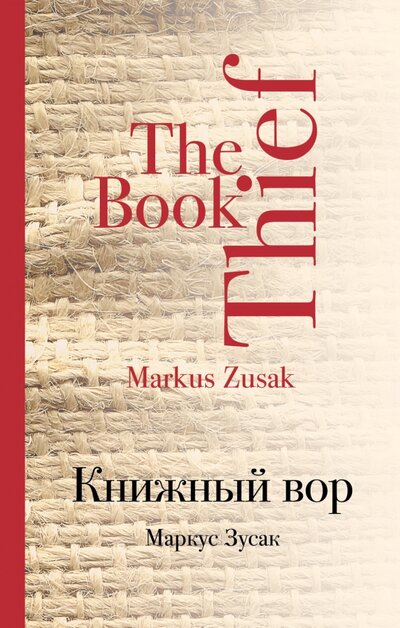 Книга: Книжный вор (Зусак М.) ; Издательство Э, 2016 
