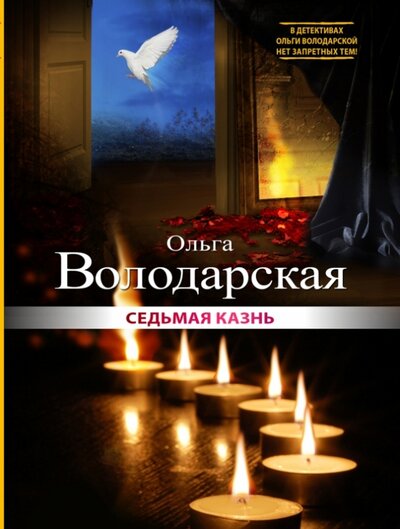 Книга: Седьмая казнь (Володарская Ольга Геннадьевна) ; Эксмо, 2014 