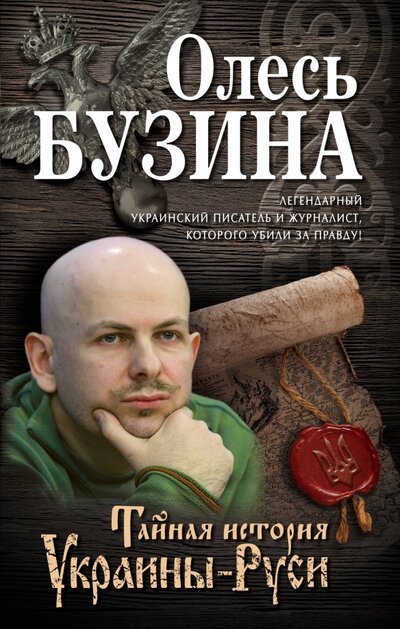 Книга: Тайная история Украины-Руси (Бузина Олесь Алексеевич) ; ООО 