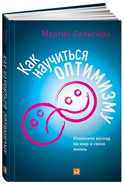 Книга: Как научиться оптимизму: Измените взгляд на мир и свою жизнь (Селигман Мартин) ; Альпина Паблишер, 2018 