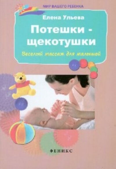 Книга: Потешки-щекотушки. Веселый массаж для малышей (Ульева Е.) ; Феникс, 2016 