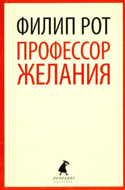 Книга: Профессор Желания (Рот Ф.) ; Амфора, ООО, 2013 