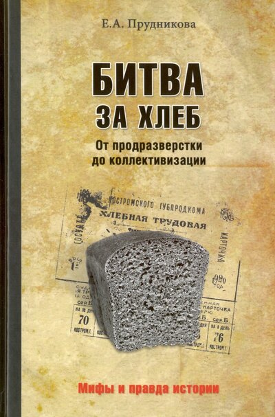 Книга: Битва за хлеб. От продразверстки до коллективизации (Прудникова Е.) ; Вече, Издательство, ЗАО, 2016 