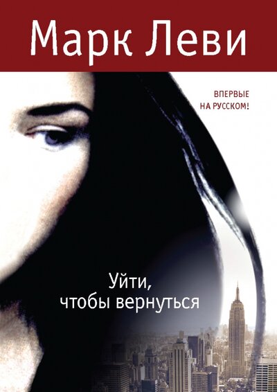 Книга: Уйти, чтобы вернуться. Роман (Леви М.) ; Иностранка, 2012 