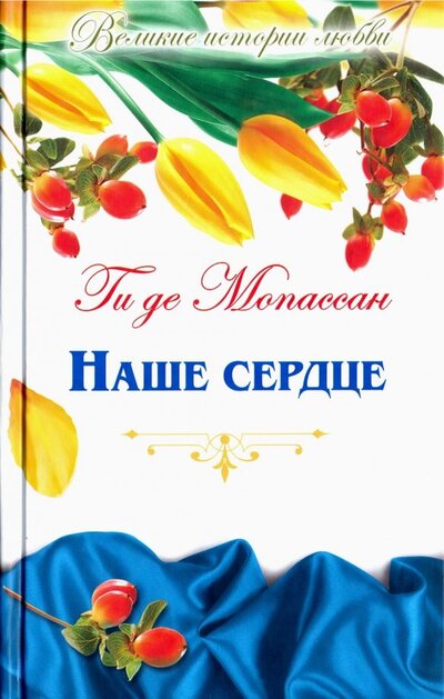 Книга: Наше сердце (Мопассан Г.) ; Комсомольская правда, 2016 