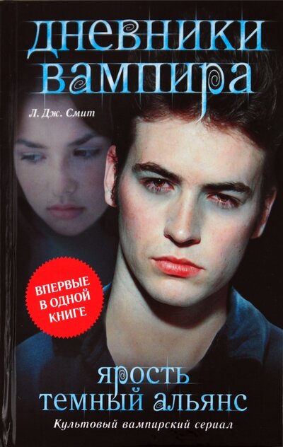 Книга: Дневники вампира. Ярость. Темный альянс (Смит Лиза Джейн) ; АСТ, 2010 