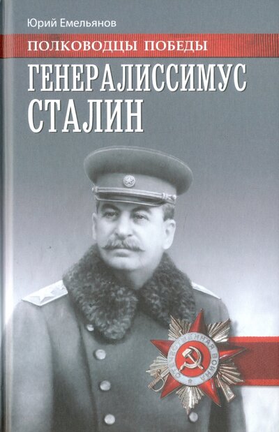 Книга: Генералиссимус Сталин (Емельянов Юрий Васильевич) ; Вече, 2017 
