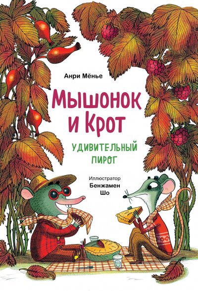 Книга: Мышонок и Крот. Удивительный пирог (Менье Анри) ; Манн, Иванов и Фербер, 2022 