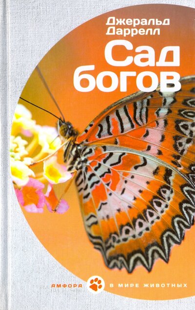 Книга: Сад богов (Даррелл Джеральд) ; Амфора, 2016 