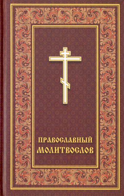 Книга: Молитвослов православный; Христианская жизнь, 2014 