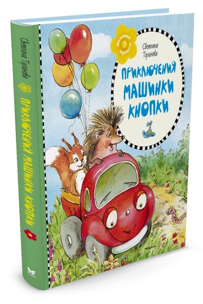 Книга: Приключения машинки Кнопки (Тулинова Светлана) ; Махаон, 2015 