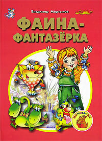 Книга: Фаина-фантазерка (Владимир Мартынов) ; Ранок, 2008 