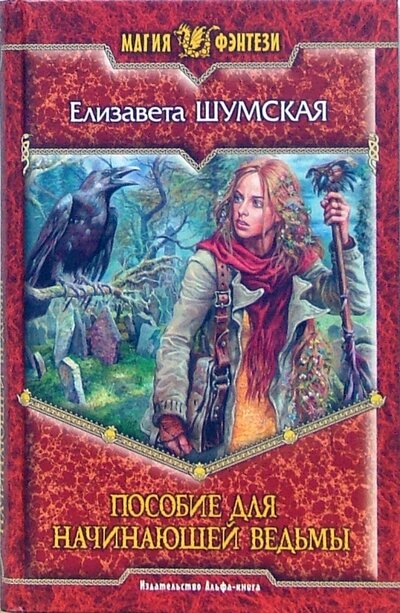 Книга: Пособие для начинающей ведьмы (Шумская Елизавета) ; Альфа-книга, 2008 