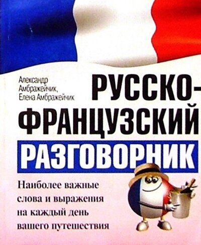 Книга: Русско-французский разговорник (Амбражейчик Александр) ; Попурри, 2003 