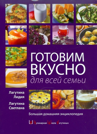 Книга: Готовим вкусно для всей семьи (Лагутина Лидия Анатольевна, Лагутина Светлана Владимировна) ; Эксмо, 2009 