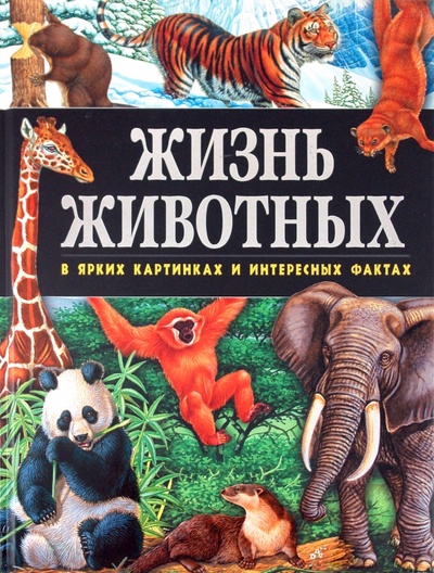 Книга: Жизнь животных в ярких картинках и интересных фактах (Поуп Джойс) ; Эксмо, 2010 