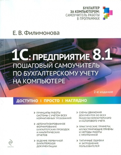 Книга: 1С: Предприятие 8.1: пошаговый самоучитель на компьютере (Филимонова Елена Викторовна) ; Эксмо-Пресс, 2011 