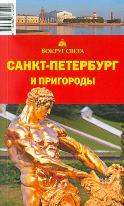 Книга: Санкт-Петербург и пригороды, 7-е издание (Грачева Светлана, Ларионова Юлия) ; Вокруг света, 2010 