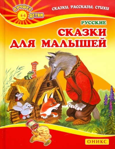 Книга: Русские сказки для малышей; Оникс, 2010 
