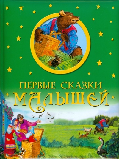 Книга: Первые сказки малышей; ОлмаМедиаГрупп/Просвещение, 2014 