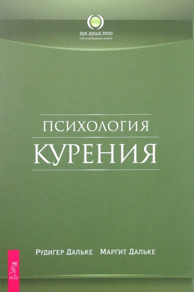 Книга: Психология курения (Дальке Рудигер, Дальке Маргит) ; Весь, 2010 