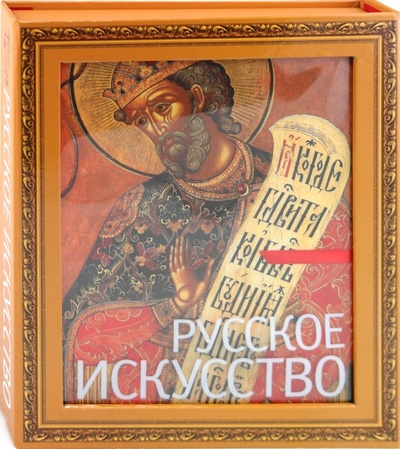 Книга: Русское искусство (Гнедич Петр Петрович) ; Эксмо, 2010 